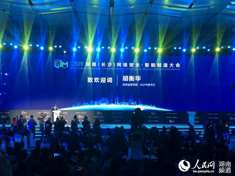 2019湖南(长沙)网络安全_智能制造大会开幕式现场